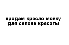 продам кресло-мойку для салона красоты